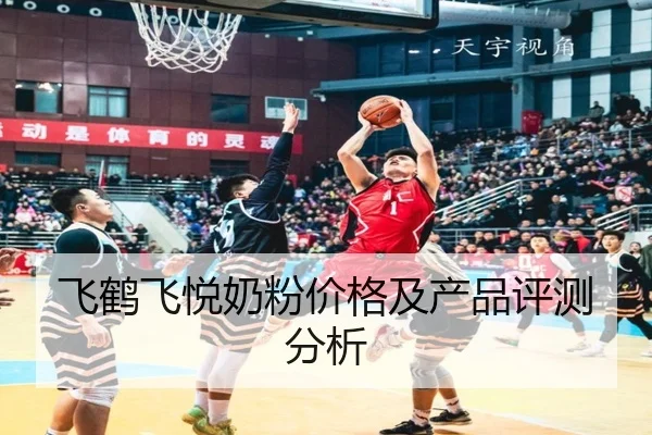 飞鹤飞悦奶粉价格及产品评测分析