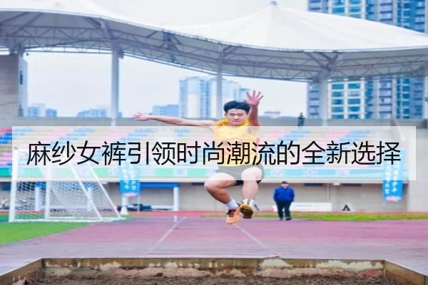 麻纱女裤引领时尚潮流的全新选择