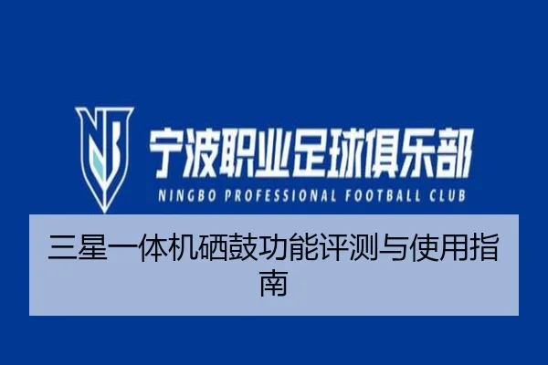 三星一体机硒鼓功能评测与使用指南