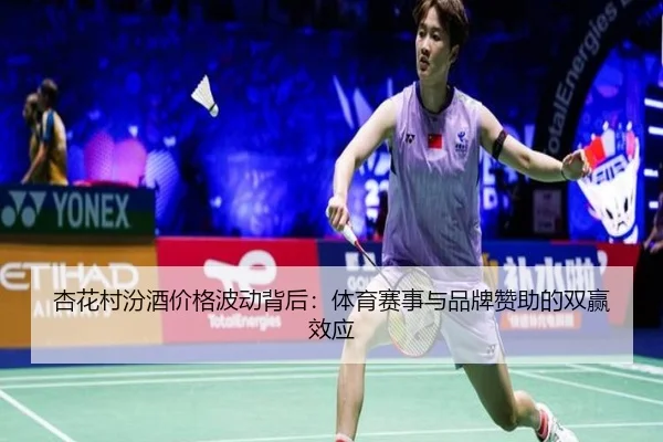 杏花村汾酒价格波动背后：体育赛事与品牌赞助的双赢效应