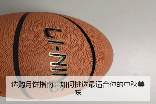 选购月饼指南：如何挑选最适合你的中秋美味