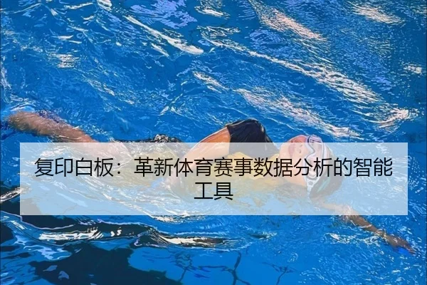 复印白板：革新体育赛事数据分析的智能工具