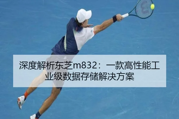 深度解析东芝m832：一款高性能工业级数据存储解决方案