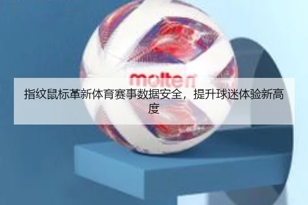 指纹鼠标革新体育赛事数据安全，提升球迷体验新高度